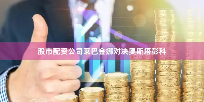 股市配资公司莱巴金娜对决奥斯塔彭科