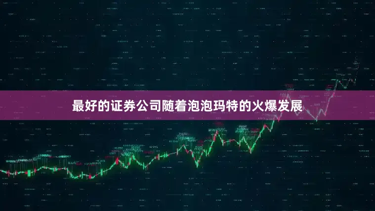 最好的证券公司随着泡泡玛特的火爆发展
