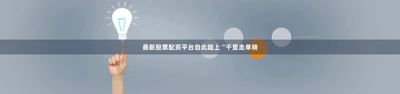 最新股票配资平台自此踏上“千里走单骑