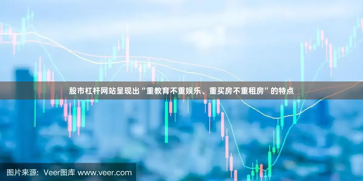 股市杠杆网站呈现出“重教育不重娱乐、重买房不重租房”的特点