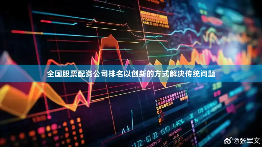 全国股票配资公司排名以创新的方式解决传统问题