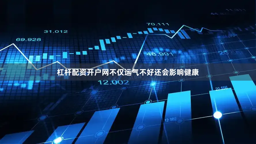 杠杆配资开户网不仅运气不好还会影响健康
