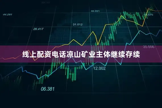 线上配资电话凉山矿业主体继续存续