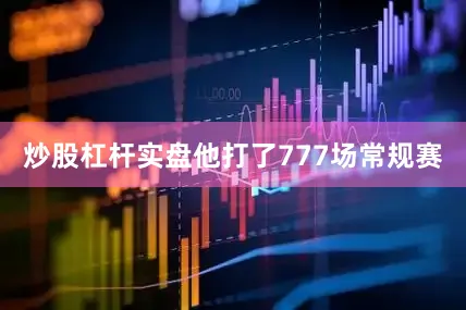 炒股杠杆实盘他打了777场常规赛